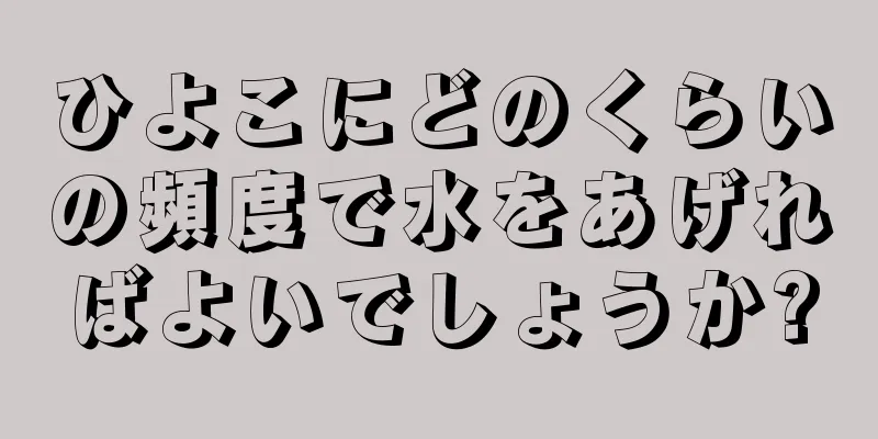 ひよこにどのくらいの頻度で水をあげればよいでしょうか?