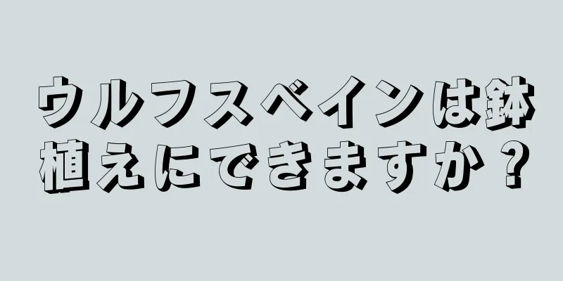 ウルフスベインは鉢植えにできますか？