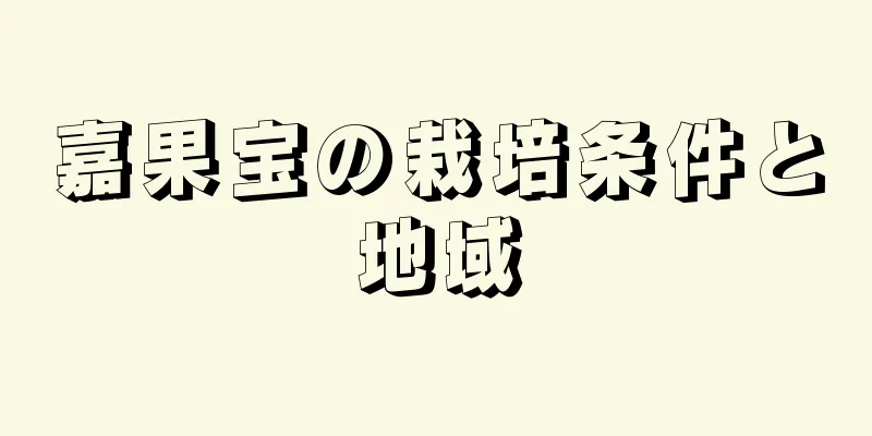 嘉果宝の栽培条件と地域