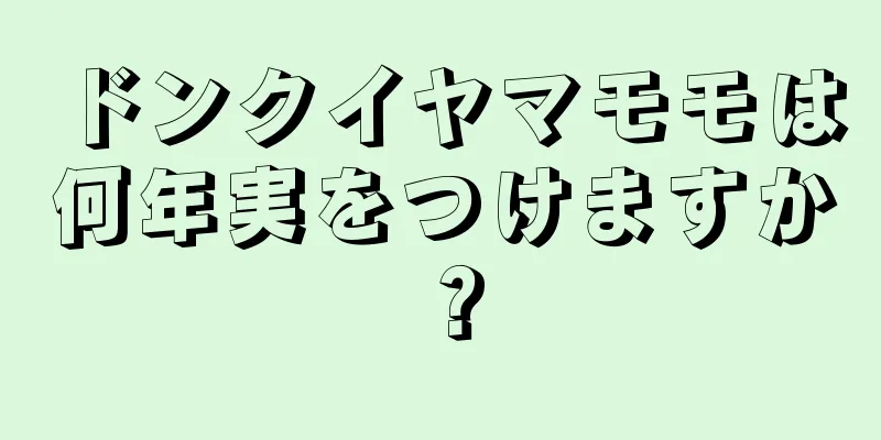 ドンクイヤマモモは何年実をつけますか？