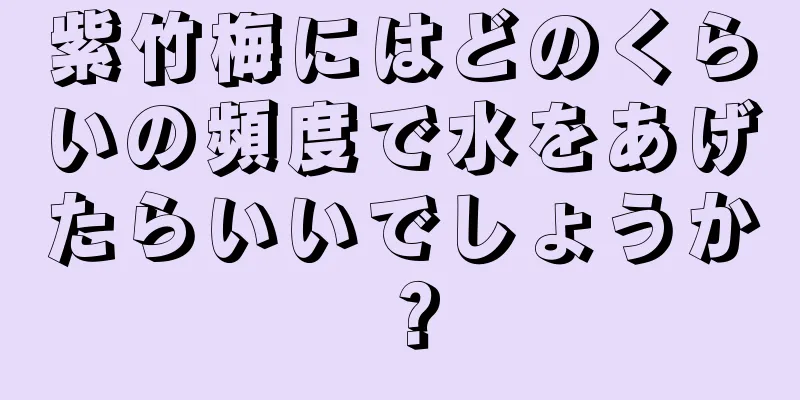 紫竹梅にはどのくらいの頻度で水をあげたらいいでしょうか？