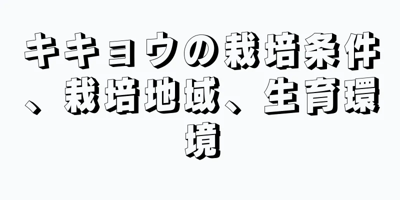 キキョウの栽培条件、栽培地域、生育環境