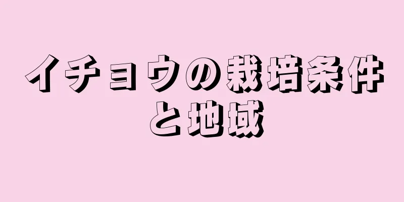 イチョウの栽培条件と地域