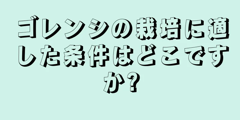 ゴレンシの栽培に適した条件はどこですか?