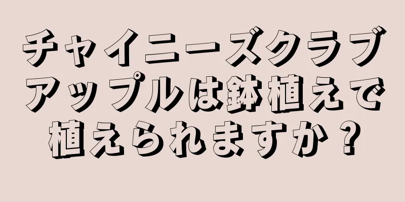 チャイニーズクラブアップルは鉢植えで植えられますか？