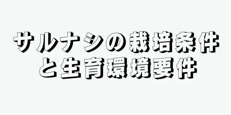 サルナシの栽培条件と生育環境要件