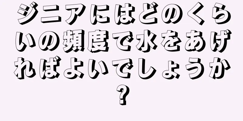 ジニアにはどのくらいの頻度で水をあげればよいでしょうか?