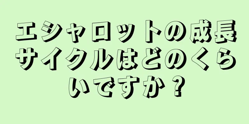 エシャロットの成長サイクルはどのくらいですか？