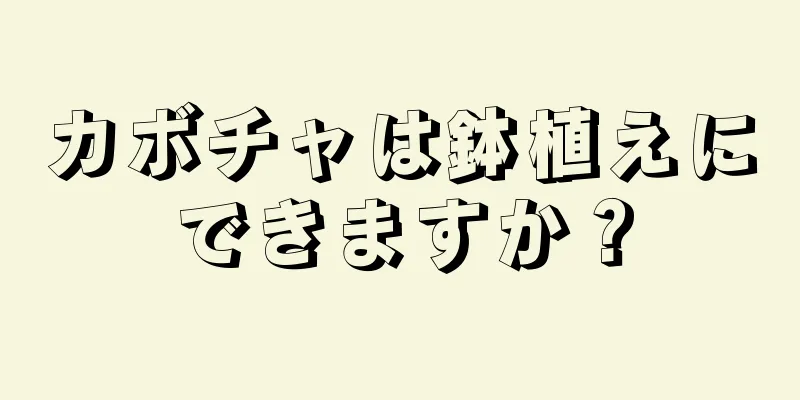 カボチャは鉢植えにできますか？