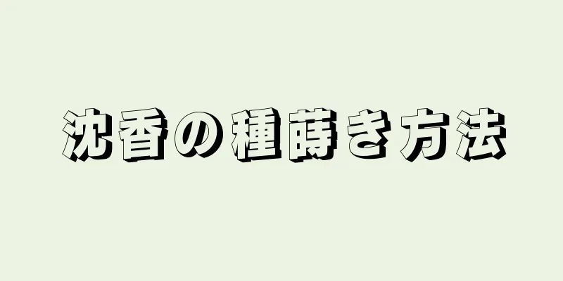 沈香の種蒔き方法