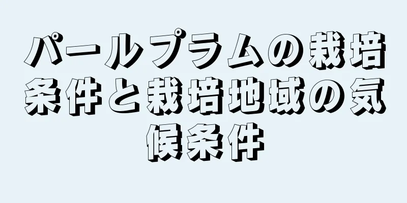 パールプラムの栽培条件と栽培地域の気候条件