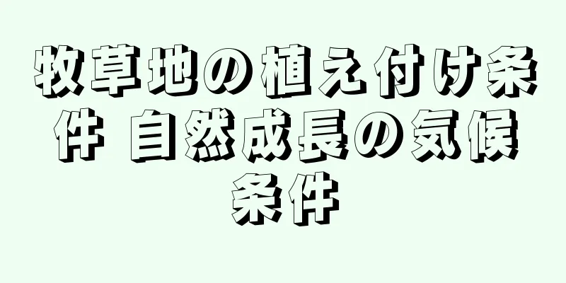 牧草地の植え付け条件 自然成長の気候条件