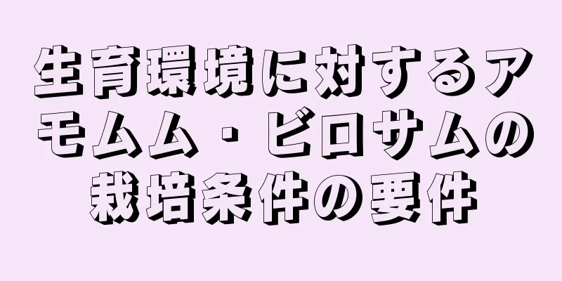 生育環境に対するアモムム・ビロサムの栽培条件の要件