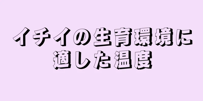 イチイの生育環境に適した温度