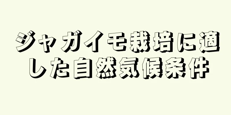 ジャガイモ栽培に適した自然気候条件