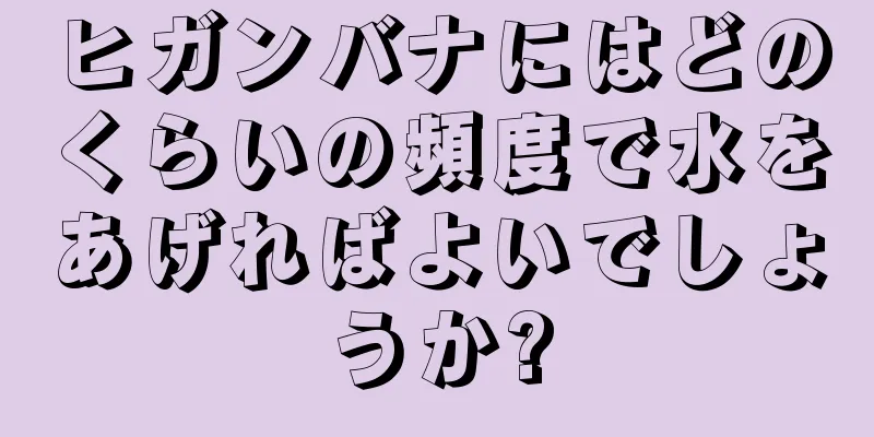 ヒガンバナにはどのくらいの頻度で水をあげればよいでしょうか?