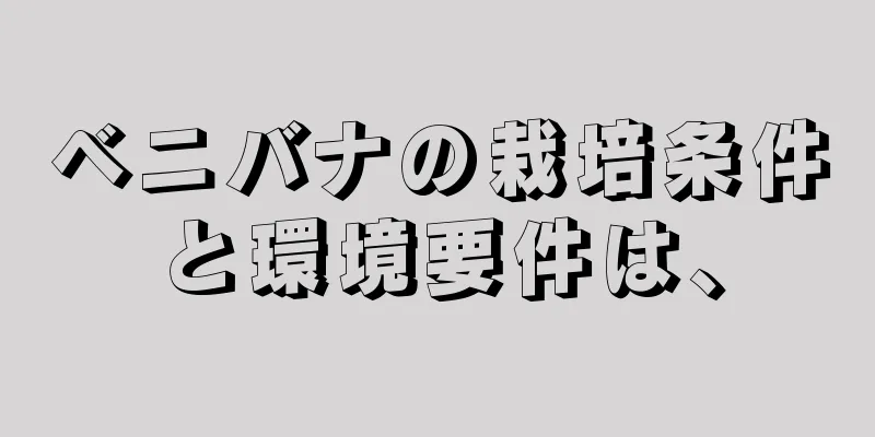ベニバナの栽培条件と環境要件は、