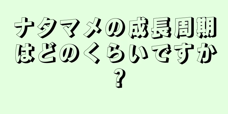 ナタマメの成長周期はどのくらいですか？