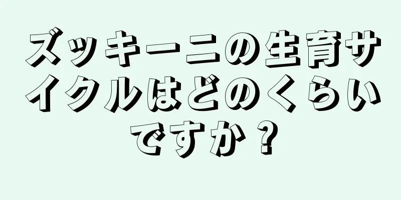 ズッキーニの生育サイクルはどのくらいですか？