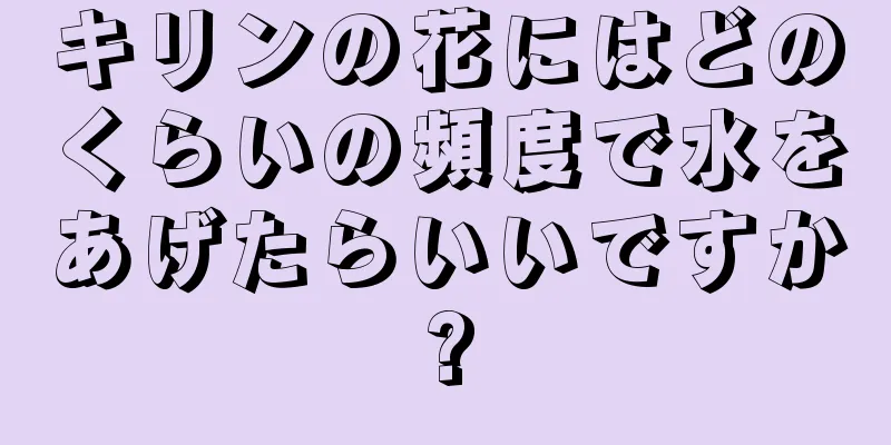 キリンの花にはどのくらいの頻度で水をあげたらいいですか?