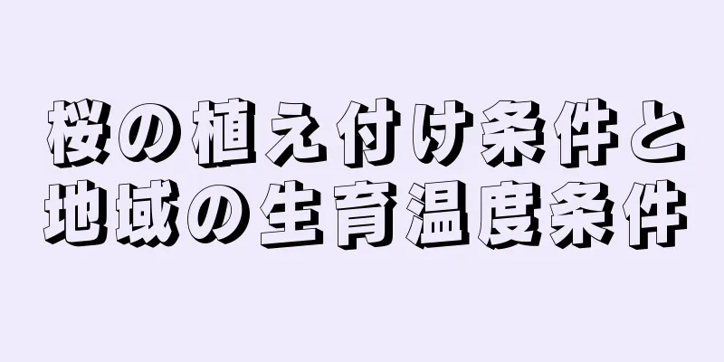 桜の植え付け条件と地域の生育温度条件