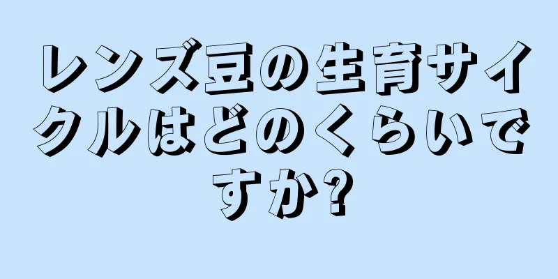 レンズ豆の生育サイクルはどのくらいですか?