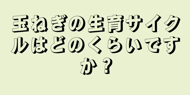 玉ねぎの生育サイクルはどのくらいですか？