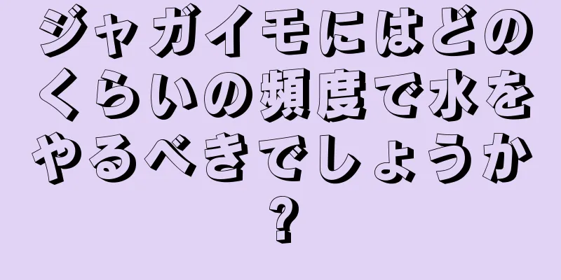 ジャガイモにはどのくらいの頻度で水をやるべきでしょうか?