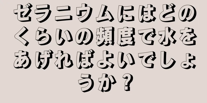 ゼラニウムにはどのくらいの頻度で水をあげればよいでしょうか？