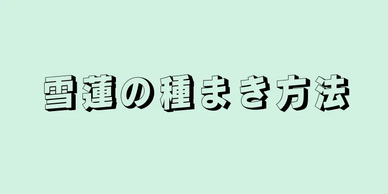 雪蓮の種まき方法