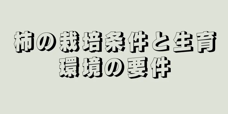 柿の栽培条件と生育環境の要件