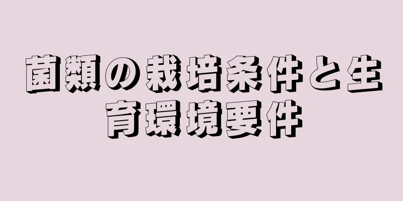 菌類の栽培条件と生育環境要件