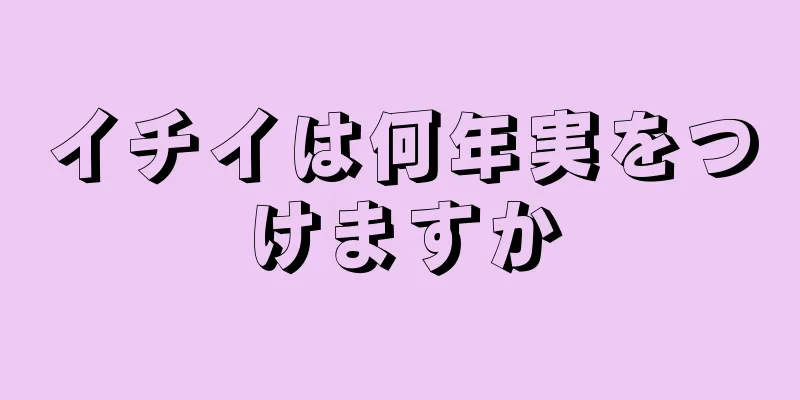 イチイは何年実をつけますか