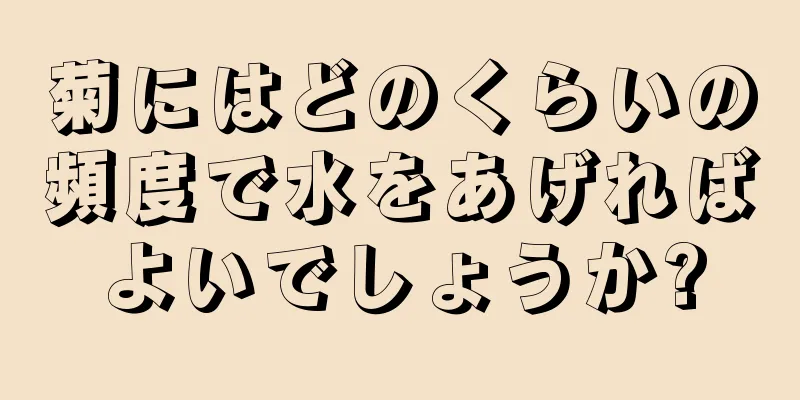 菊にはどのくらいの頻度で水をあげればよいでしょうか?