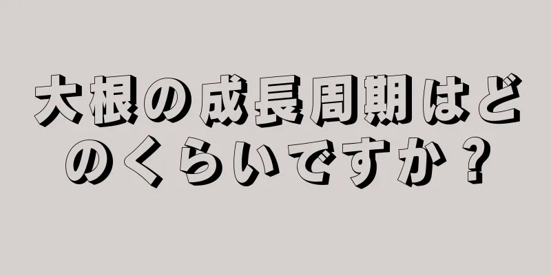大根の成長周期はどのくらいですか？