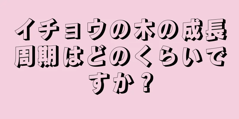 イチョウの木の成長周期はどのくらいですか？