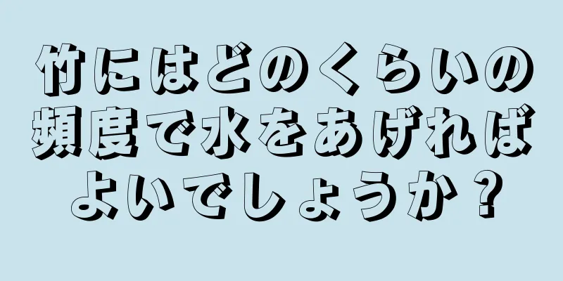 竹にはどのくらいの頻度で水をあげればよいでしょうか？
