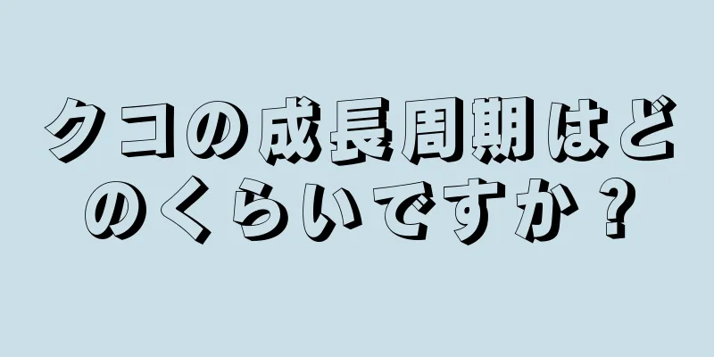 クコの成長周期はどのくらいですか？