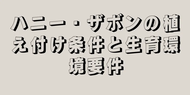 ハニー・ザボンの植え付け条件と生育環境要件