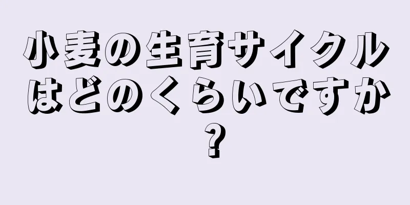 小麦の生育サイクルはどのくらいですか？