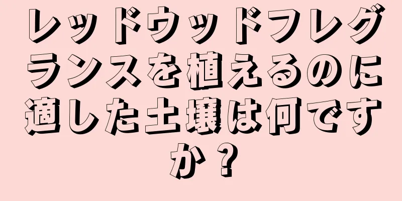 レッドウッドフレグランスを植えるのに適した土壌は何ですか？