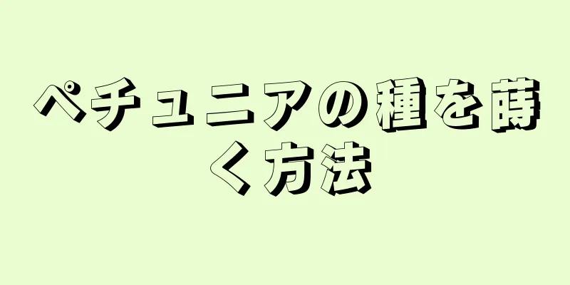 ペチュニアの種を蒔く方法