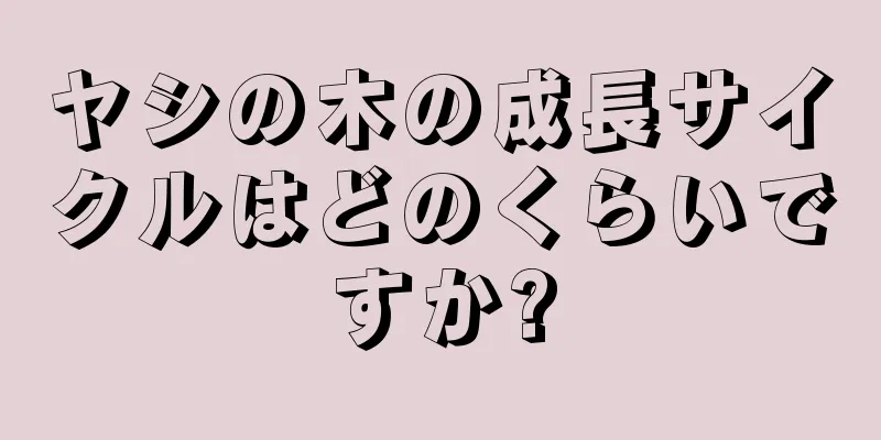 ヤシの木の成長サイクルはどのくらいですか?