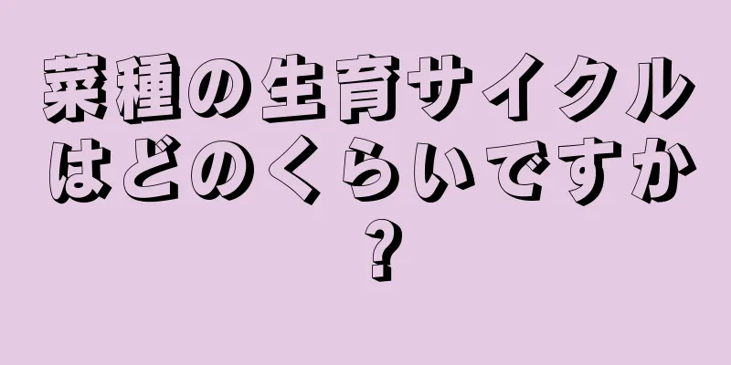 菜種の生育サイクルはどのくらいですか？