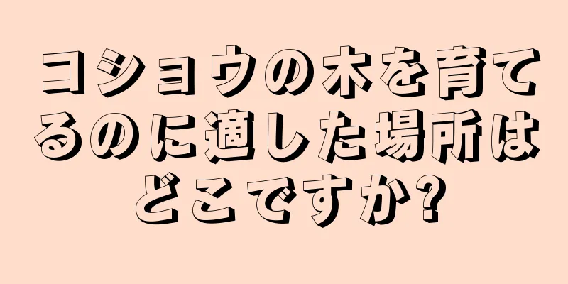 コショウの木を育てるのに適した場所はどこですか?