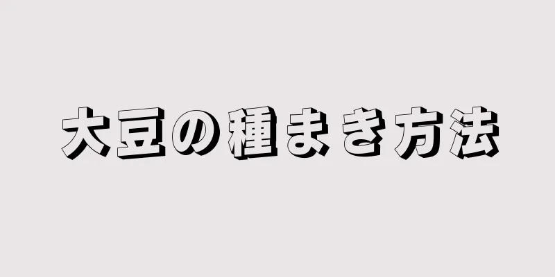 大豆の種まき方法
