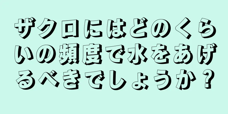 ザクロにはどのくらいの頻度で水をあげるべきでしょうか？