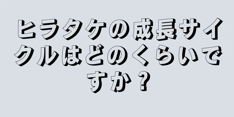 ヒラタケの成長サイクルはどのくらいですか？