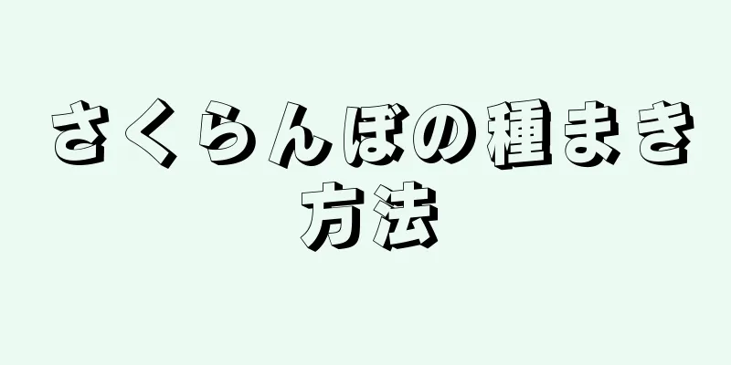 さくらんぼの種まき方法
