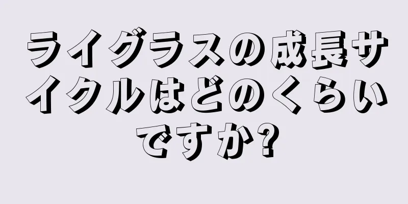 ライグラスの成長サイクルはどのくらいですか?
